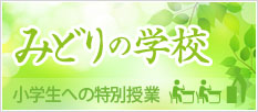 みどりの学校 小学生への特別授業